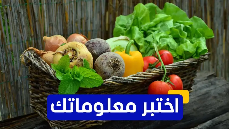 اختبر معلوماتك - أي خضار نأكله يوميا.. لكنه يُصنَّف علميا كفاكهة؟