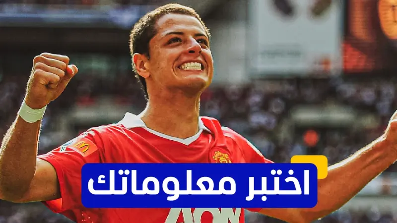 اختبر معلوماتك - متى انضم تشيتشاريتو لنادي مانشستر يونايتد؟
