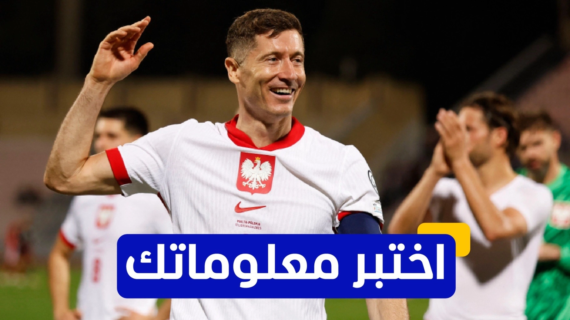 اختبر معلوماتك عن مسيرة روبيرت ليفاندوفسكي 