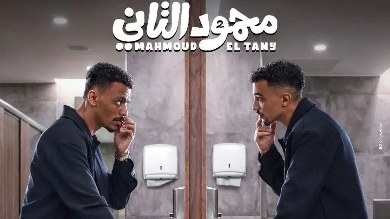 الإعلان عن موعد عرض محمود التاني وطرح البوستر الرسمي