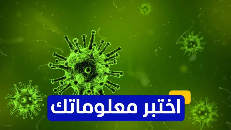 اختبر معلوماتك - ما هو الفيروس الذي تم القضاء عليه بالكامل بفضل اللقاحات؟