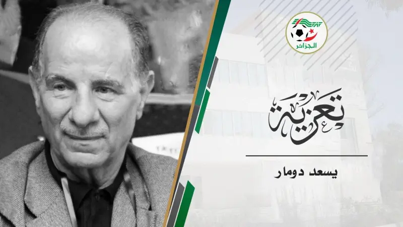وفاة صانع إنجاز تأهل الجزائر إلى مونديال 1982.. من هو يسعد دومار؟