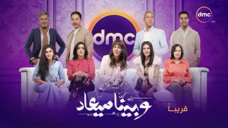 أبطال مسلسل وبينا ميعاد الجزء الثاني.. أبرز المعلومات عن نجومه