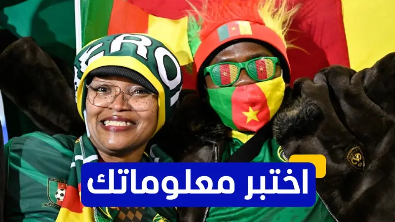 اختبر معلوماتك عن تاريخ الكاميرون في كأس أمم إفريقيا