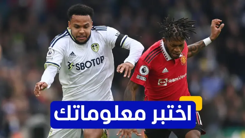 اختبر معلوماتك عن تاريخ مواجهات مانشستر يونايتد وليدز يونايتد