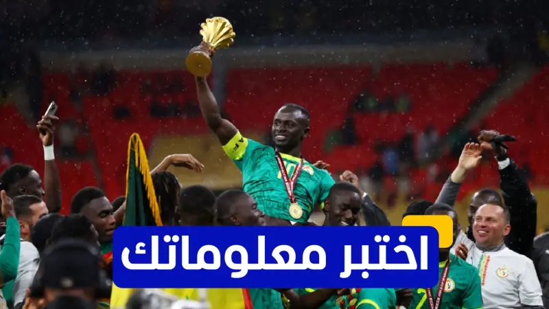 اختبر معلوماتك عن مسيرة ساديو ماني