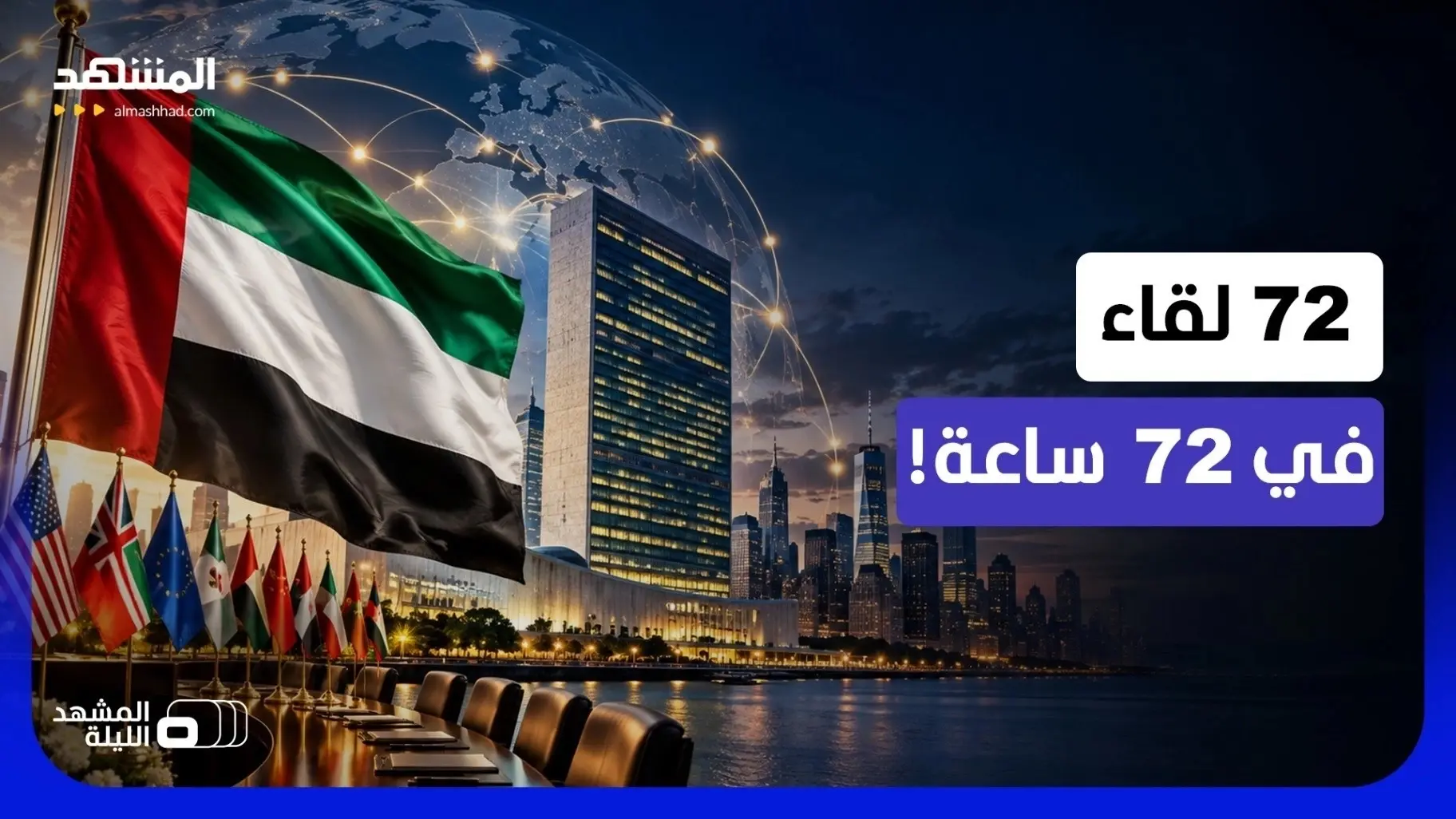 فيديو - 72 ساعة من اللقاءات المكثفة.. هكذا تحركت الدبلوماسية الإماراتية على هامش الأمم المتحدة