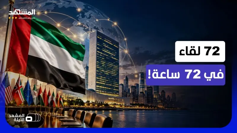 فيديو - 72 ساعة من اللقاءات المكثفة.. هكذا تحركت الدبلوماسية الإماراتية على هامش الأمم المتحدة
