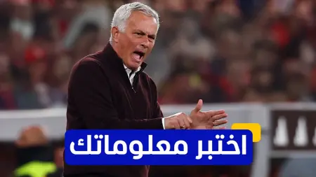 related_news_inside_blogsاختبر معلوماتك عن مسيرة جوزيه مورينيو مع الأندية