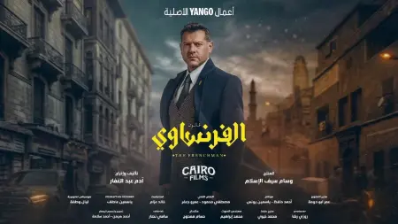 related_news_inside_blogsموعد عرض مسلسل الفرنساوي مع القصة والأبطال