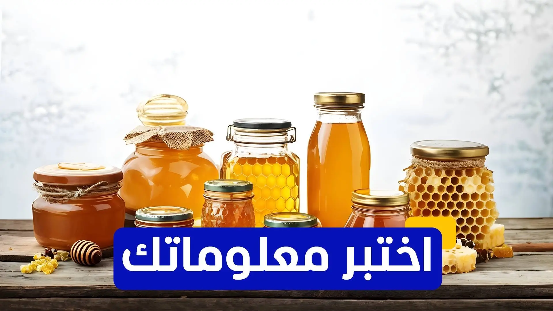 تحذيرات من انتشار العسل "المنشط جنسيا" في فرنسا تحذيرات من انتشار العسل "المنشط جنسيا" في فرنسا
