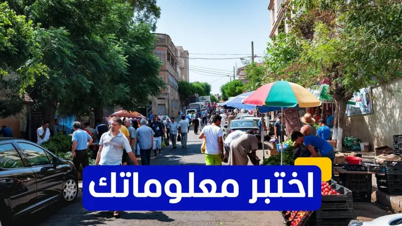 اختبر معلوماتك - ما السرّ الذي يوحّد روح رمضان في الجزائر رغم تنوّع موروثها الثقافي؟