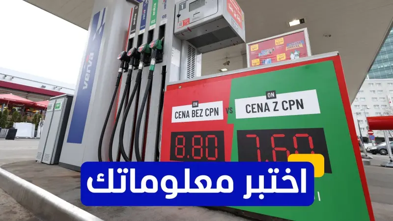 اختبر معلوماتك - ما هي إحدى فوائد وقود الديزل مقارنة بالبنزين؟