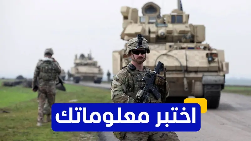 اختبر معلوماتك - أي من القواعد العسكرية الأميركية تقع في ولاية ألاسكا؟