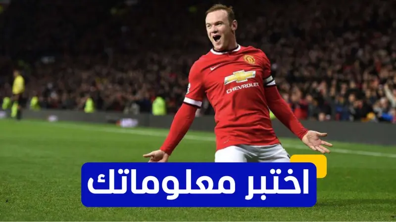 اختبر معلوماتك عن مسيرة واين روني