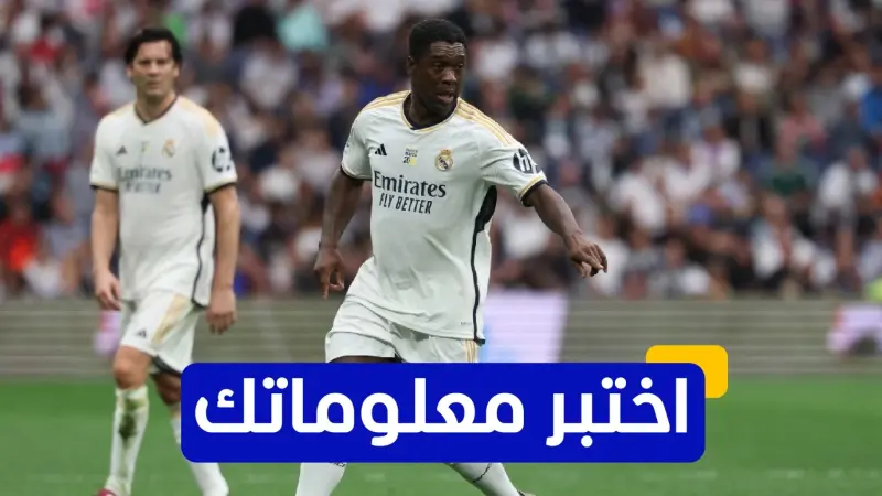 اختبر معلوماتك - كم مرة حقق كلارنس سيدورف دوري أبطال أوروبا؟