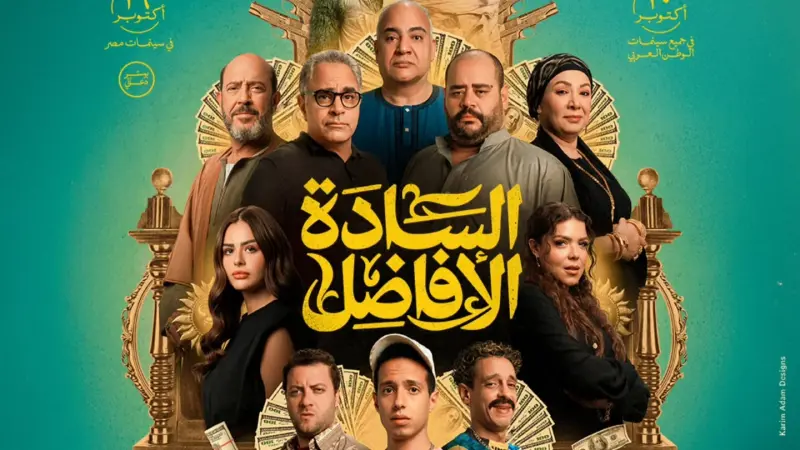 السادة الأفاضل يتصدر شباك التذاكر ويخطف الأنظار في دور العرض