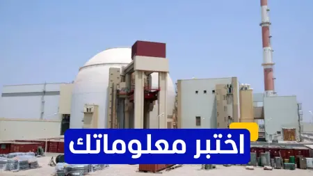 اختبر معلوماتك - ما هي محطة الطاقة الأكبر من حيث القدرة الإنتاجية في إيران؟