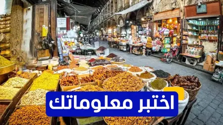 related_news_inside_blogsاختبر معلوماتك - من هو الحاكم الذي أمر ببناء سوق الحميدية في سوريا؟