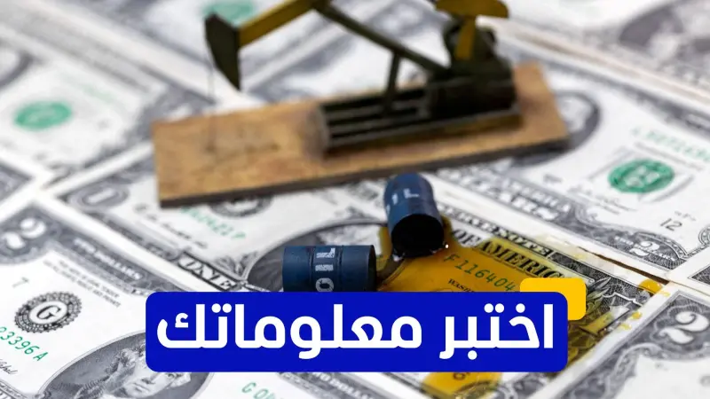 اختبر معلوماتك - ما هي الإستراتيجية المقترحة للتحضير لانهيار الدولار الأميركي؟