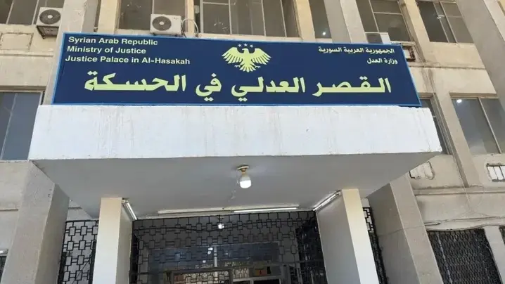 سوريا.. إعادة افتتاح قصور العدل في الحسكة والقامشلي