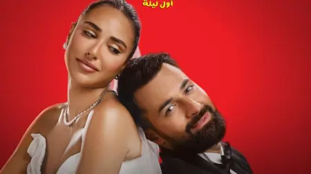 related_news_inside_blogsليلة زفاف تتحول لفوضى.. تفاصيل فيلم "الكلام على إيه" قبل طرحه في السينمات