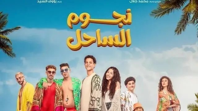 قصة وأبطال فيلم نجوم الساحل.. أحمد داش يتألق في أبرز أفلام عيد الفطر 2025