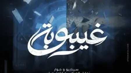 related_news_inside_blogsمواعيد عرض مسلسل غيبوبة والقنوات الناقلة مع القصة والأبطال