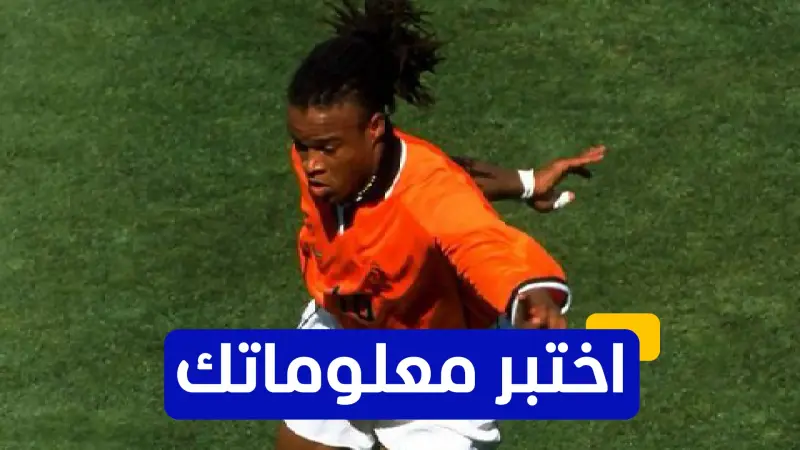 اختبر معلوماتك - في أي عام لعب إدغار ديفيز مع برشلونة؟