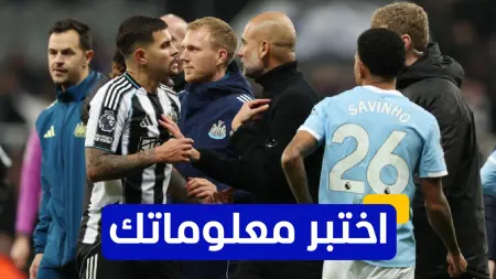 related_news_inside_blogsاختبر معلوماتك عن مباراة مانشستر سيتي ونيوكاسل في كأس الرابطة الإنجليزية