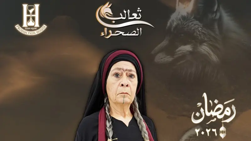 قائمة مواعيد مسلسلات أردنية رمضان 2026 والقنوات الناقلة.. 6 أعمال تستحق المشاهدة