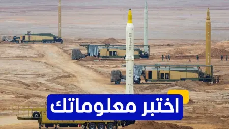 related_news_inside_blogsاختبر معلوماتك - ما هو وزن الرأس الحربي الذي يمكن أن يحمله صاروخ سجيل الإيراني؟