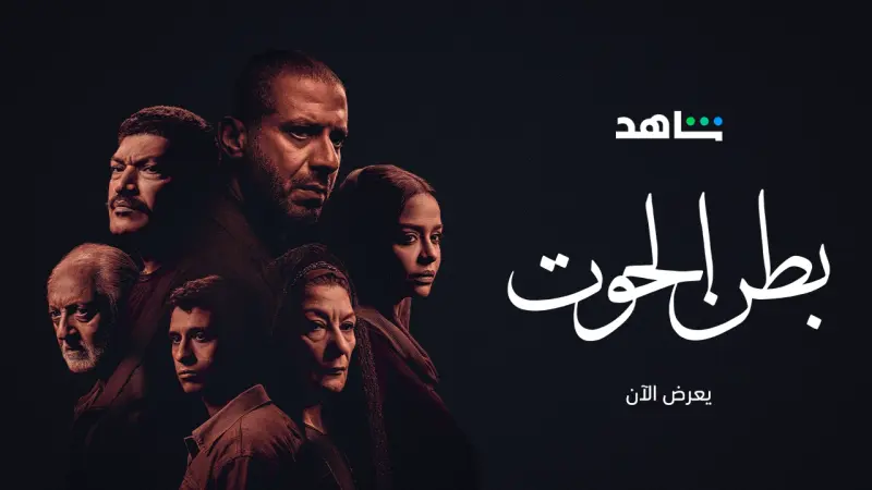 أبطال مسلسل بطن الحوت وقصته ومواعيد عرضه