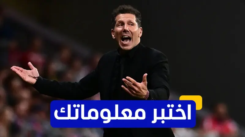 اختبر معلوماتك - في أي عام تولى دييغو سيميوني تدريب أتلتيكو مدريد؟