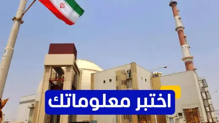 related_news_inside_blogsاختبر معلوماتك - ما هو مصدر الوقود النووي المستخدم في مفاعل بوشهر؟