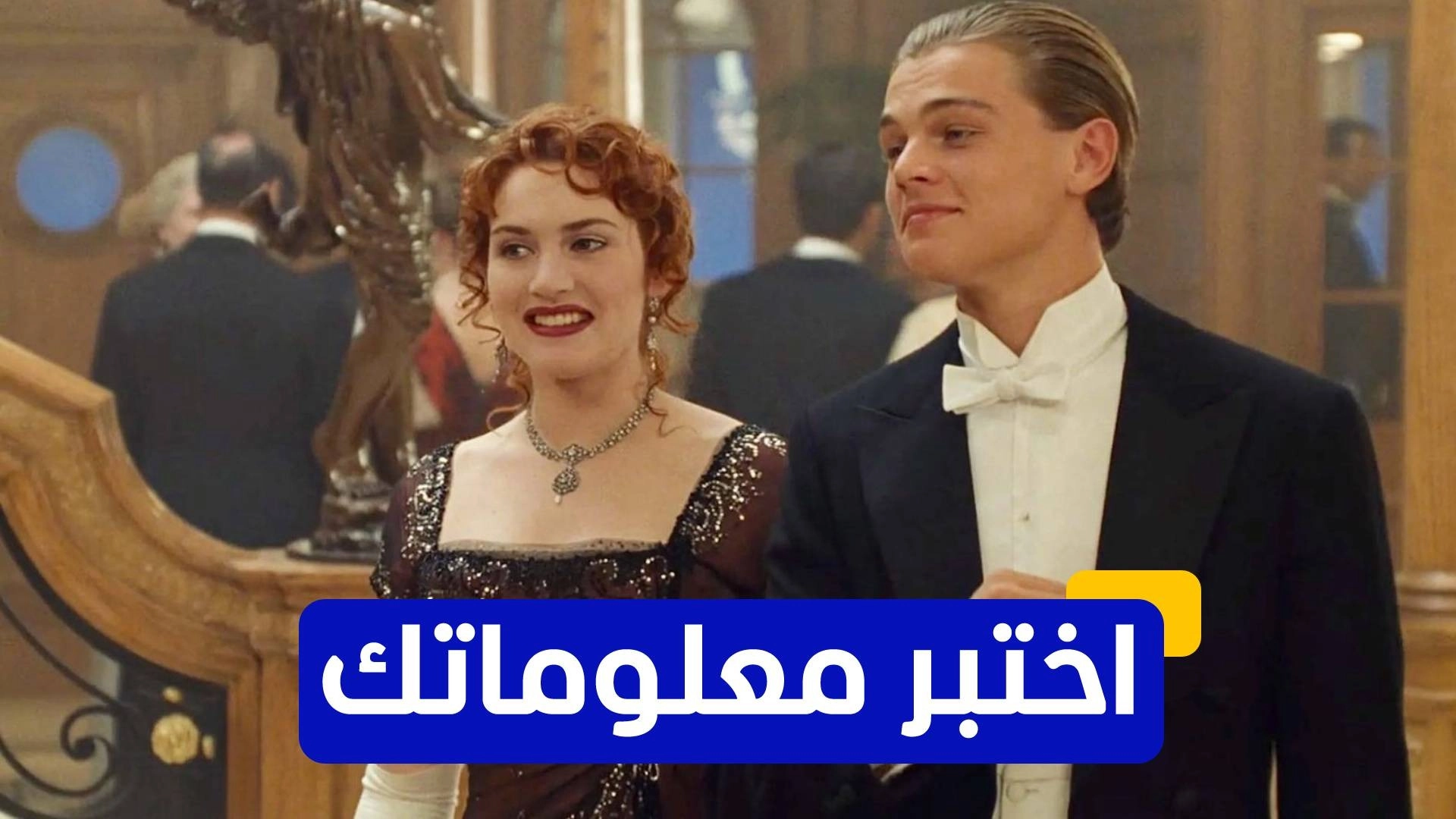 اختبر معلوماتك عن فيلم تيتانيك الشهير 