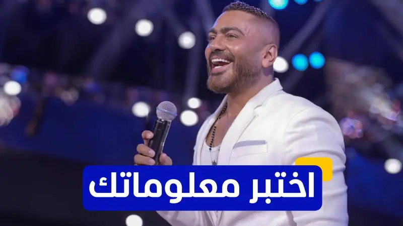اختبر معلوماتك عن الفنان المصري الشهير تامر حسني