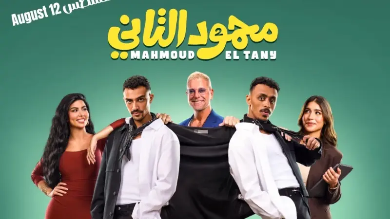 فيلم محمود التاني.. موعد العرض وأبطال العمل