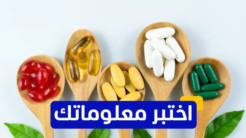 اختبر معلوماتك - ما هو الغرض الرئيسي من المكملات الغذائية؟