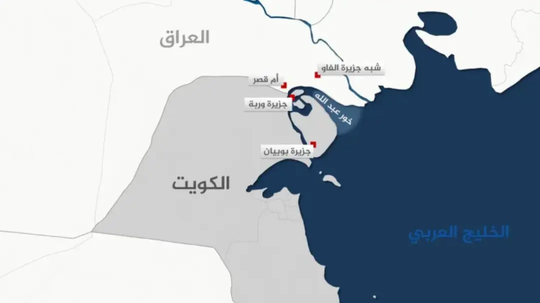 اتفاقية خور عبد الله بين العراق والكويت.. لماذا يتواصل الجدل حولها ...
