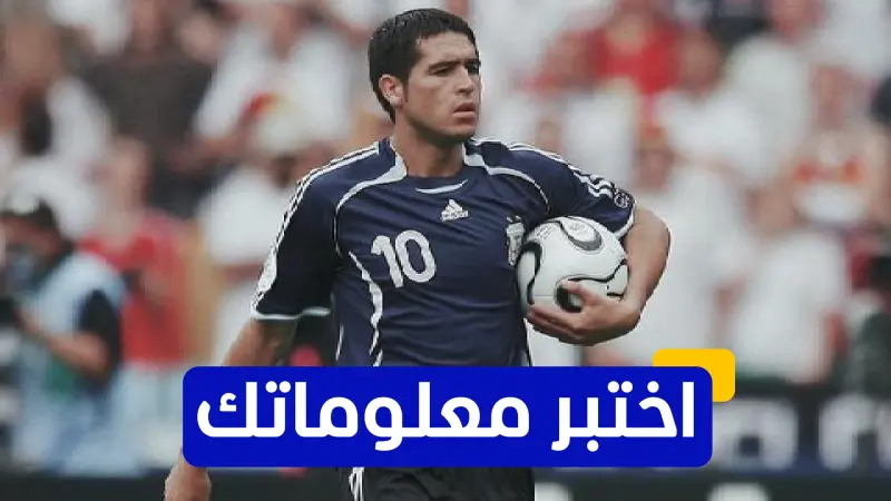 اختبر معلوماتك - متى انضم خوان رومان ريكيلمي لنادي برشلونة؟