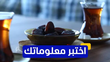 related_news_inside_blogsاختبر معلوماتك - أين يمكن العثور على مشروب الجلاب الشهير في رمضان؟