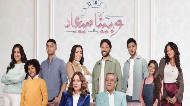 مواعيد عرض مسلسل "وبينا ميعاد" الجزء الثاني والقصة والأبطال
