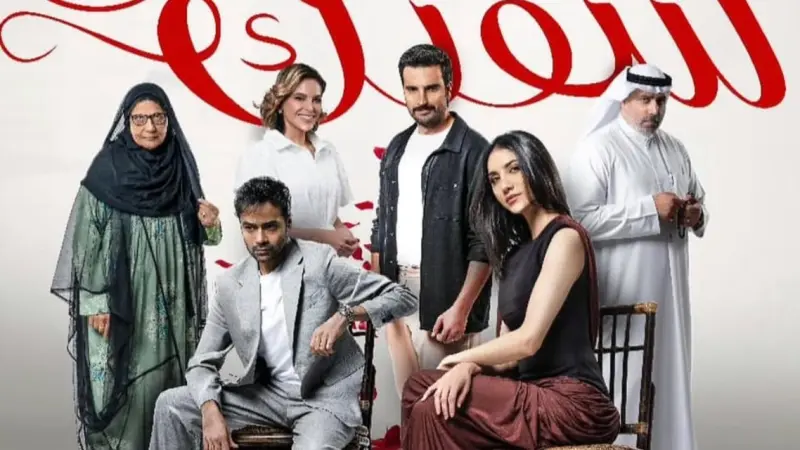 مواعيد عرض مسلسل يوم شفتك والقنوات الناقلة مع القصة والأبطال