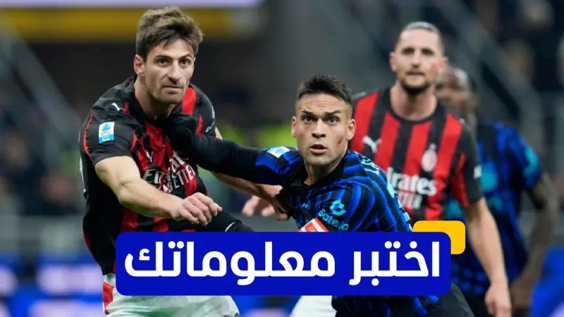 اختبر معلوماتك - من هو الهداف التاريخي لديربي الغضب؟