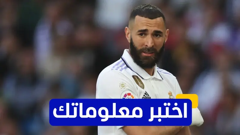 اختبر معلوماتك عن تاريخ كريم بنزيما