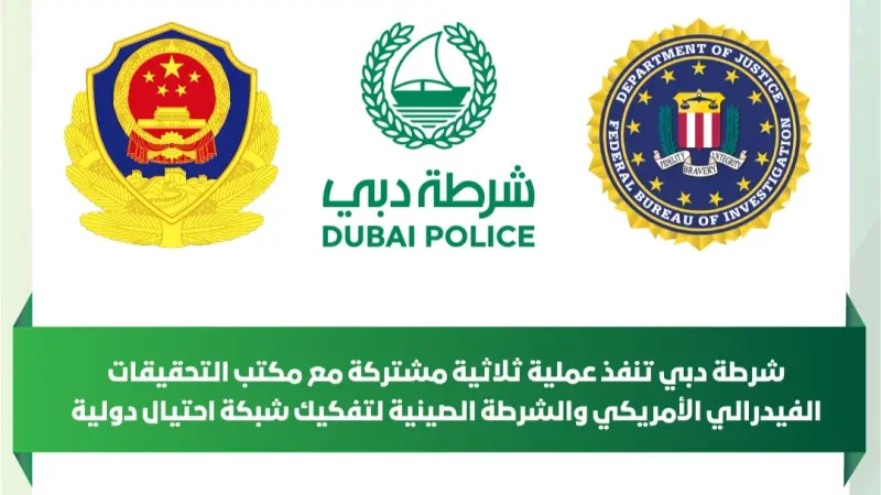 عملية نوعية مشتركة لشرطة دبي.. توقيف 3 شبكات احتيال دولية