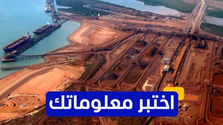 related_news_inside_blogsاختبر معلوماتك - أي من الدول تعتبر من أكبر منتجي الحديد في العالم؟