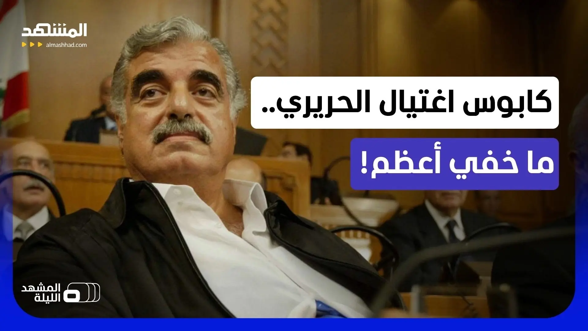 فيديو - سلاح قُتل به الحريري في حوزة "حزب الله".. من المستهدف؟
