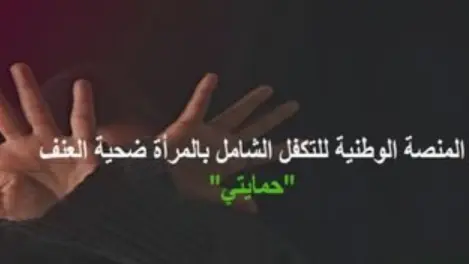 إطلاق منصة "حمايتي" الجزائر لمساعدة النساء المعنفات.. كامل التفاصيل